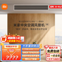 Xiaomi 小米 中央空调 风管机 3 匹 一级能效嵌入-75FW/N1B1 3匹 一级能效 米家中央空调风管机