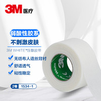 3M White™压敏胶带德国进口胶带 敏感肌肤专用1534-1 2.5CMX9.1M 2卷