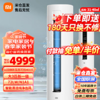 Xiaomi 小米 MI）空调1匹全型号 2P冷暖  变频空调新能效巨省电立/挂式家用节能新风款 3匹 一级能效 柜机72LW/N1A1