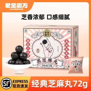 老金磨方 原味芝麻丸72G糕点健康糖果孕妇零食小吃休闲食品蜂蜜黑芝麻球