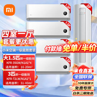 Xiaomi 小米 空调四室一厅 套装一级能效空调套装一站式购齐变频冷暖舒适家用挂机柜机组合 1.5匹挂机*4+3匹柜机一级