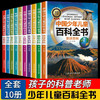 全套10册 中国少年儿童百科全书彩图注音版6-12岁青少年儿童科普书籍小学一二三年级课外阅读百科全书