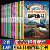 全套10册 中国少年儿童百科全书彩图注音版6-12岁青