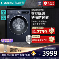 SIEMENS 西门子 [智能除渍]西门子 10公斤家用全自动变频滚筒洗衣机 护肤防过敏 高温筒清洁 WG52A1X10W