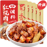 SHUXIANG 蜀香 红烧肉调料咸甜味50g*5袋 红烧酱汁