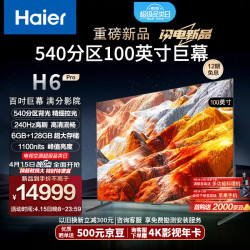 海尔100h6pro100英寸电视4k超高清240hz全面屏6128gb巨幕电视智能液晶