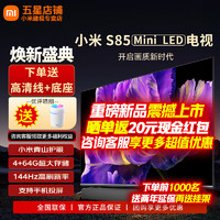 Xiaomi 小米 电视85英寸S85 Mini LED 1200nits 4GB+64GB小米澎湃OS系统 液晶平板电视机大尺寸彩电L85MA-SPL 85英寸 S85 Mini