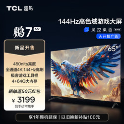 TCL 雷鸟 鹏7 24款 65英寸游戏电视 144Hz高刷 HDMI2.1 4K超高清 4+64GB 超薄液晶智能平板电视机 65英寸 65S585C 开机无广告
