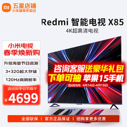Xiaomi 小米 电视85寸Redmi X85大尺寸电视机 3+32G 超大屏幕4K液晶超高清会议商场游戏客厅家用彩电 85英寸 小米Redmi X85