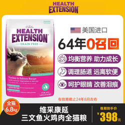 HEALTH EXTENSION维采三文鱼鸡肉无谷猫粮15磅/6.8kg