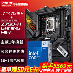 ASUS 华硕 ROG玩家国度 CPU主板套装 ROG Z790-H GAMING WIFI D5主板+板u套装 i7 14700KF盒装+Z790-H