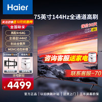 Haier 海尔 65/75英寸全通道144Hz高刷 大屏游戏电视 超级玩家 4+64G大内存 4K超高清智能平板电视R9  75英寸 4+64G丨144HZ高刷丨运动防抖 R9系列