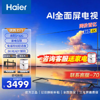 Haier 海尔 55/65/75英寸智慧屏 4K超高清 WIFI网络智能 语音控制手机投屏 8K解码 液晶电视机 2+32G  75英寸 2+32G丨远场语音丨8K解码
