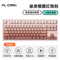 FL·ESPORTS 腹灵 MK870有线键盘单模/三模客制化机械键盘-彼岸樱套件-腮红侧刻键帽 TTC快银V2