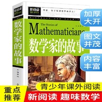 数学家的故事 小学生课外阅读书籍三四五六年级老师推荐课外书必读儿童读物故事书