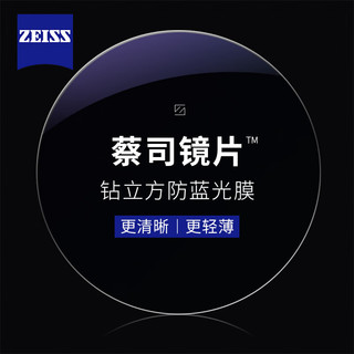 ZEISS 蔡司 1.60钻立方防蓝光镜片（原厂加工）+纯钛镜架多款可选（可升级FILA斐乐/精工镜架)