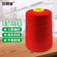 安赛瑞 封包线 手提缝包机线 彩色织袋打包封口线 180g红色 2A01124