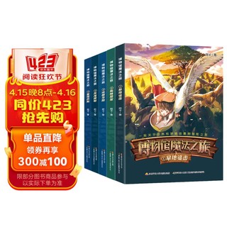 博物馆魔法之旅冒险合辑 (套装共5册）博物馆馆长亲笔创作，开启科学精神与人文情怀的启蒙之旅