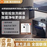 百亿补贴：Xiaomi 小米 米家洗碗机16套P1+小厨宝套装智能全自动独立嵌入式消毒柜
