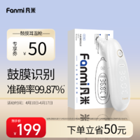 凡米 FANMI）鼓膜耳温枪  体温枪 耳温枪婴儿 T3PRO医用耳式体温计FMT3