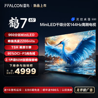 FFALCON 雷鸟 电视机 鹤7 24款65英寸 MiniLED 960分区 超清高刷游戏电视机