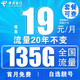 中国电信 流量卡 /19元135G流量+20年自选号