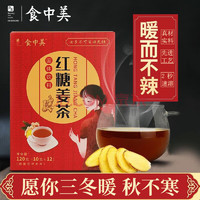 食中美 红糖姜茶2盒装24袋（温和不辣口感好0.75元一包）