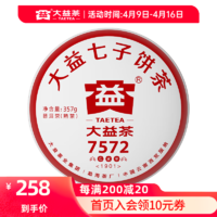 TAETEA 大益 茶叶普洱茶  经典标杆熟茶 7572  （1901批次） 357g * 1饼