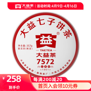 TAETEA 大益 茶叶普洱茶  经典标杆熟茶 7572  （1901批次） 357g * 1饼