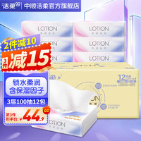 C&S 洁柔 lotion系列 抽纸 3层*100抽*12包(195*133mm)