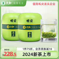 文新 春茶上市文新信阳毛尖绿茶2023新茶叶明前特级嫩芽头采75g*2罐