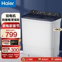 Haier 海尔 半自动双缸双桶老式洗衣机 大容量动力强劲洗脱分离 老人洗衣机 10公斤洗脱分离+动力强劲+一键切换