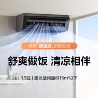 Midea 美的 厨清凉厨房空调专用吸顶式1.5匹变频防油烟大冷量CKF-35XW/BN8Y-XD200