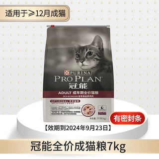 PRO PLAN 冠能 临期至24年9月-老款成猫粮7kg