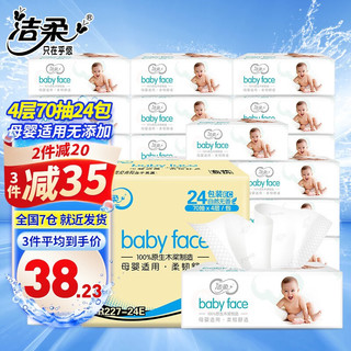 C&S 洁柔 babyface婴儿抽纸 4层*70抽*24包(195*133mm)