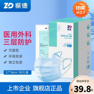 ZHENDE 振德 医用外科口罩成人灭菌独立包装50只德美舒防护口罩 医用外科100只