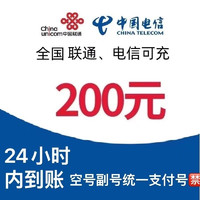 中国电信 24小时内 到账200元 （仅联通 电信可拍）