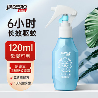 家德宝 JIADEBAO）驱蚊液驱蚊喷雾10%驱蚊酯户外蚊不叮淡雅清香120ml 120ml*1瓶装