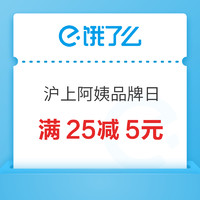 饿了么 X 沪上阿姨全国品牌日 领取满25减5元券~