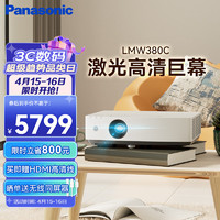 Panasonic 松下 PT-LMW380C激光投影仪 家用办公白天会议室专用家庭影院培训教学商务机（WXGA 4000流明）