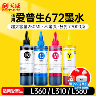 天威 T672墨水250ml 4色套装 适用爱普生打印机墨水EPSON L360 L310 L380 L351 L130 L313 L301 L1300 L383 四色套装