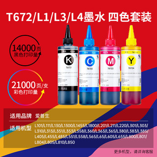 天威 T672墨水250ml 4色套装 适用爱普生打印机墨水EPSON L360 L310 L380 L351 L130 L313 L301 L1300 L383 四色套装