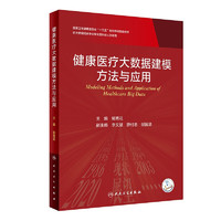 《健康医疗大数据建模方法与应用》