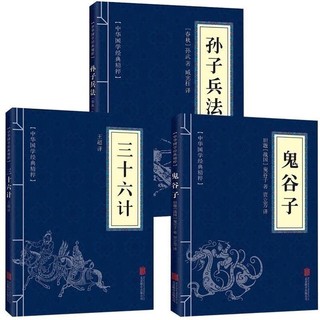 《鬼谷子孙子兵法三十六计》全3册