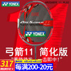 尤尼克斯（YONEX）羽毛球拍弓箭ARC11PRO郑思维同款超轻全碳素控球专业比赛训练拍 弓箭11PLAY 4U5 珍珠灰