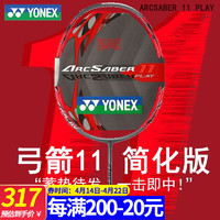 尤尼克斯（YONEX）羽毛球拍弓箭ARC11PRO郑思维同款超轻全碳素控球专业比赛训练拍 弓箭11PLAY 4U5 珍珠灰