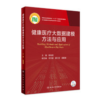 健康医疗大数据建模方法与应用（配增值）人民卫生出版社