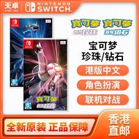 Nintendo 任天堂 香港 港版 任天堂 Switch NS游戏 宝可梦珍珠钻石 全新 中文