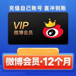 新浪微博vip会员年卡