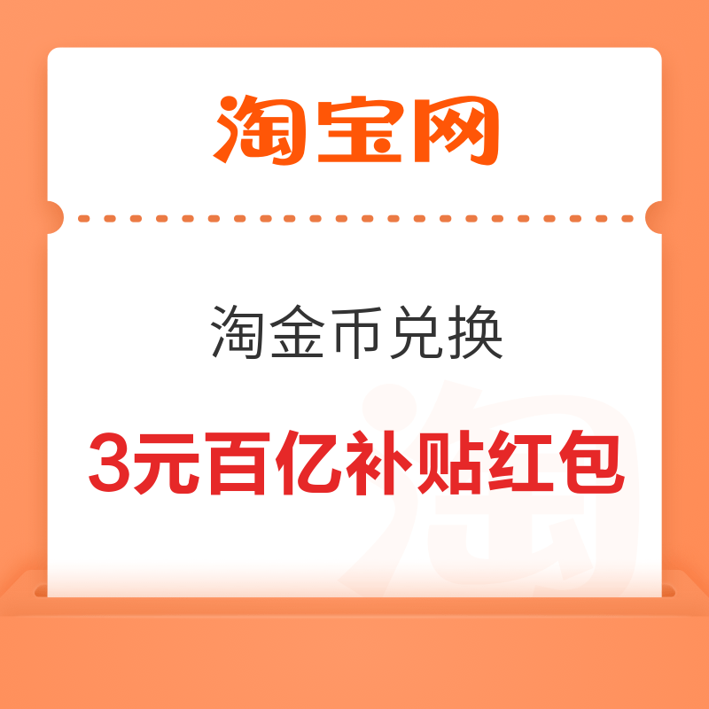 淘宝 淘金币超值兑 3元百亿补贴红包